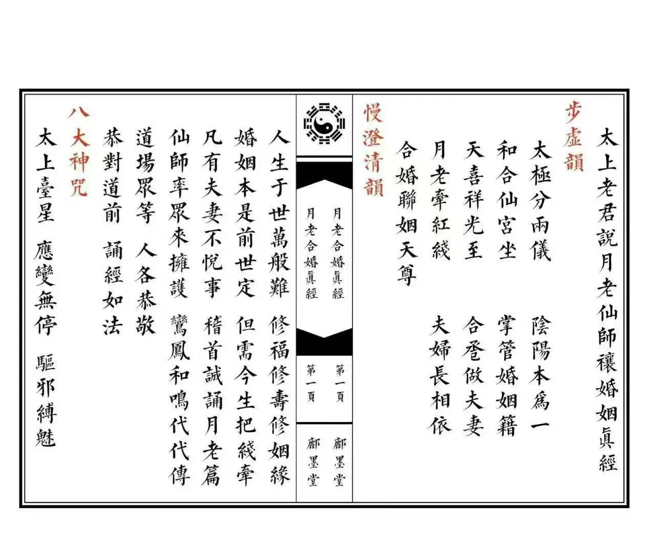道教文化《月老合婚真经全本》彩版无水印 ，页数：约18双面36页