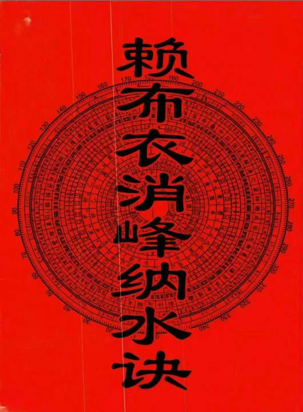 《赖布衣消峰纳水诀》 页数: 268页