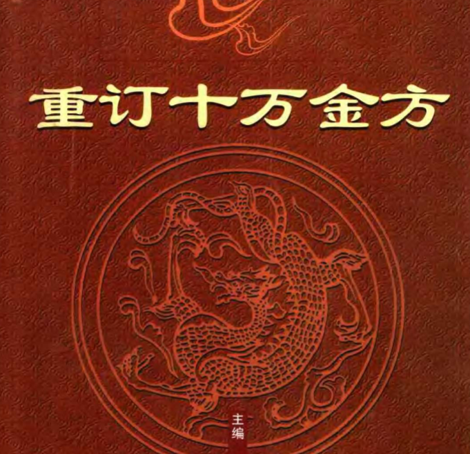 《重订十万金方》是《十万金方》的重订本869页