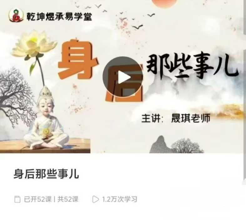 明棋老师《身后那些事》教学视频52集