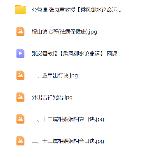 张岚君教授【乘风御水论命运】 网课
