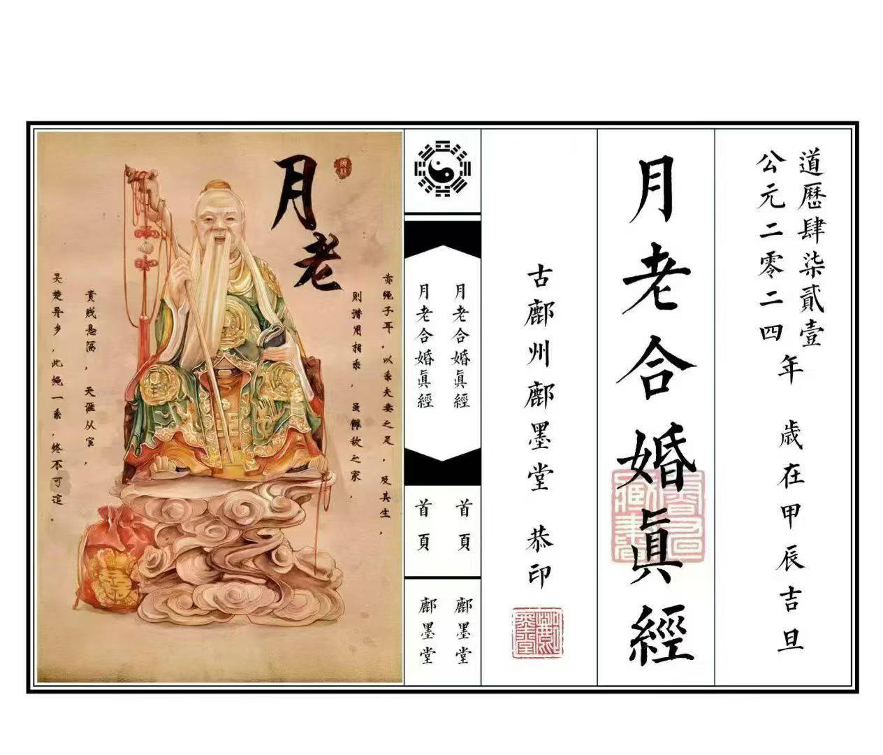 道教文化《月老合婚真经全本》彩版无水印 ，页数：约18双面36页
