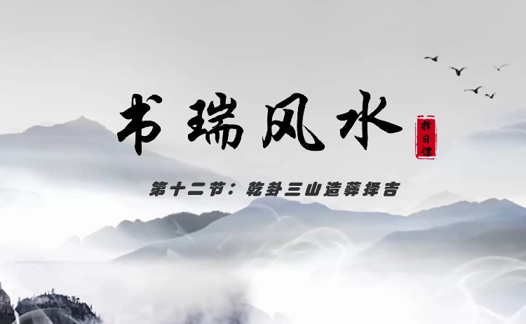 张书瑞《造葬择日课》32集去水印
