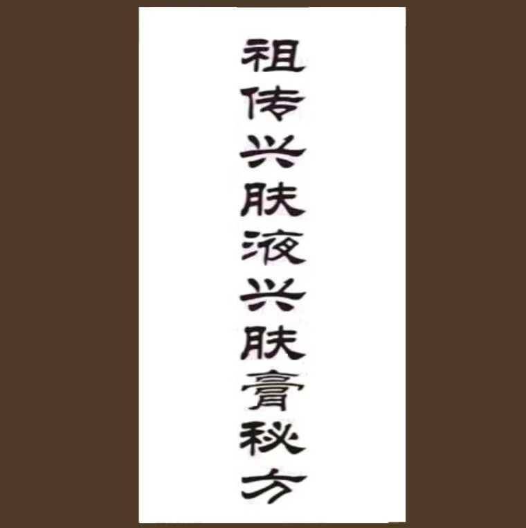价值6800元的祖传皮肤病特效兴肤液兴肤膏秘方