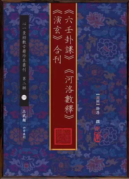《六壬卦课》《河洛数释》《演玄》合刊 徐昂撰 .pdf 112页 《六壬卦课》《河洛数释》《演玄》合刊 徐昂撰 .pdf 112页