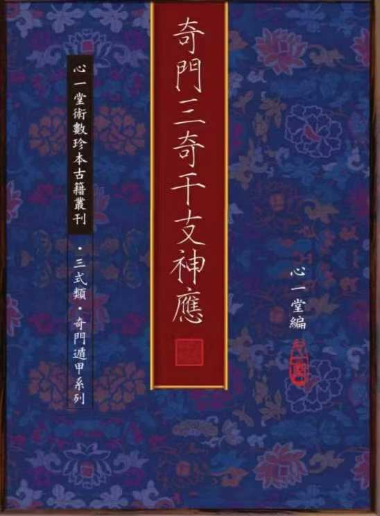 奇门三奇干支神应106页 电子版