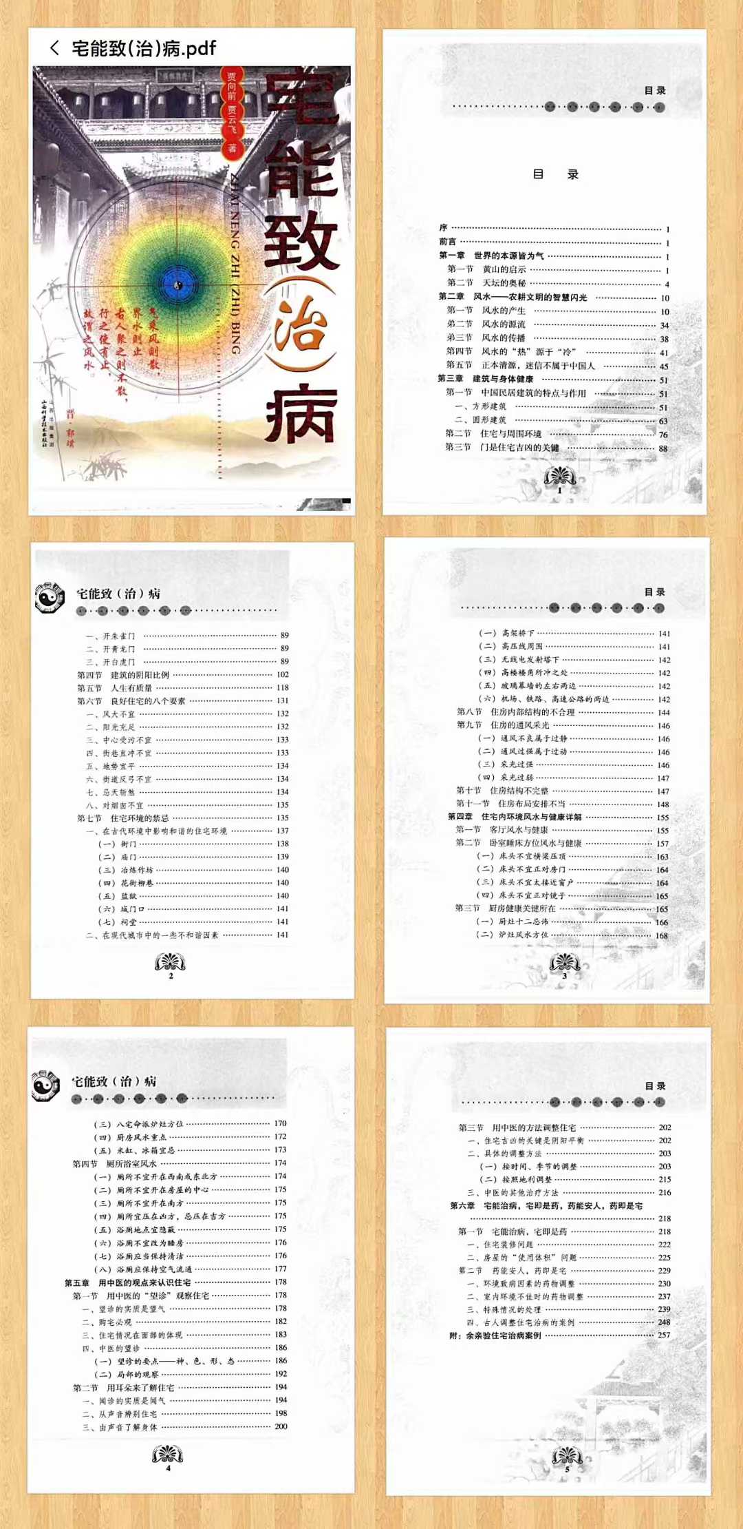 《宅能致(治)病》.pdf 355页