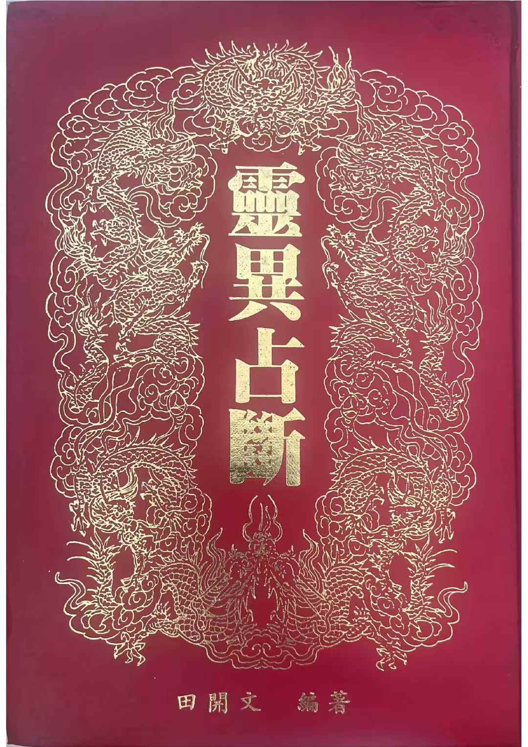 灵异占断 田开文224页