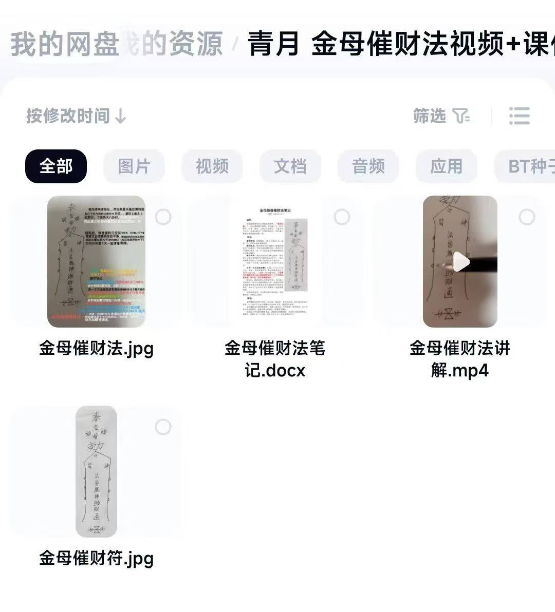 青月 金母催财法视频+课件