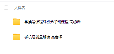 高睿泽手机号码和手机换号弟子班两套音频课