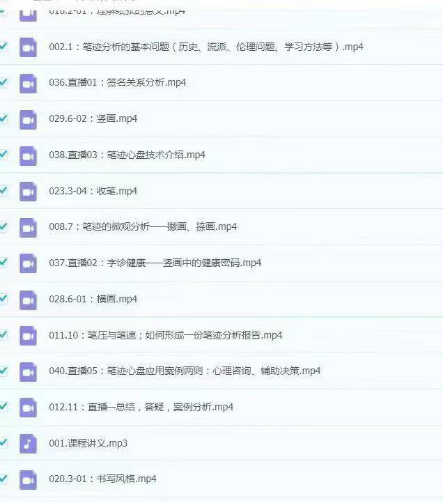笔迹心理分析初阶课程40集