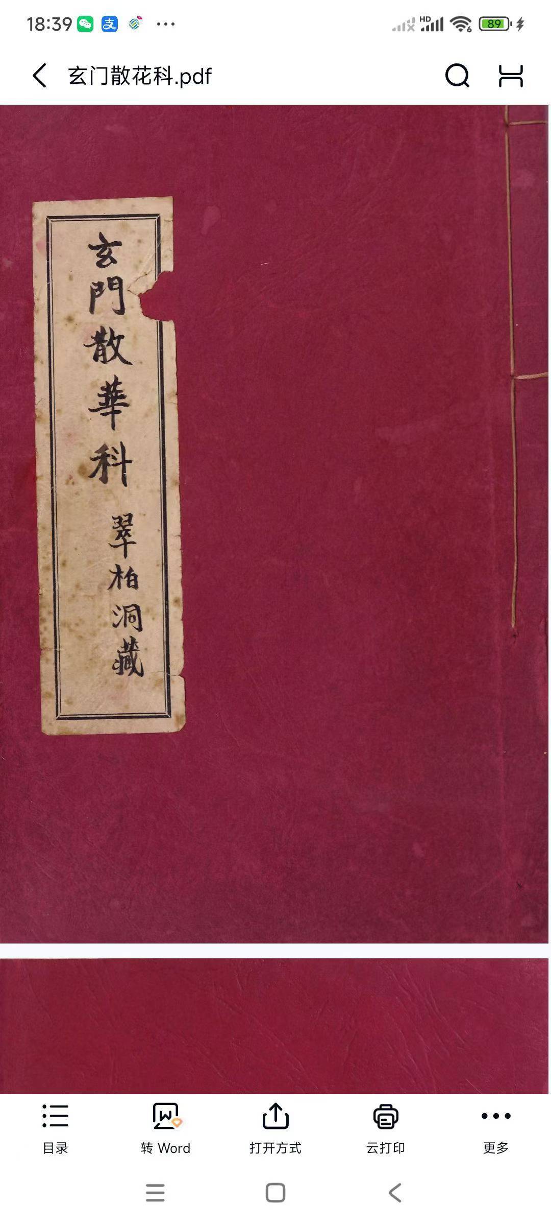 道教古籍玄门资料《玄门散花科》原色高清版