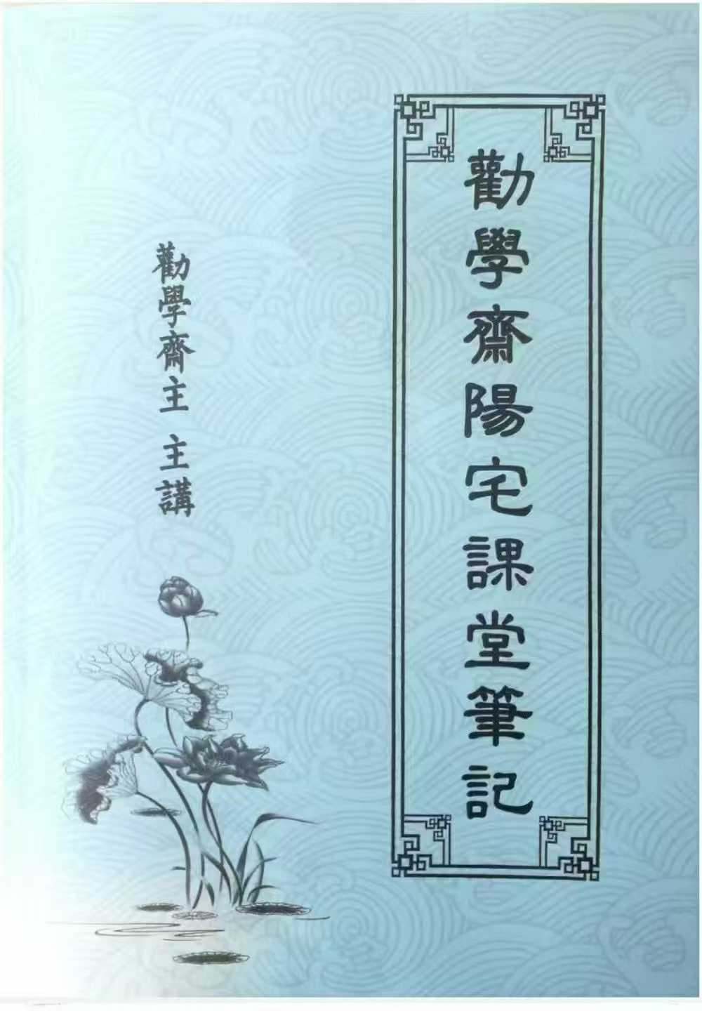 风阳水宅书籍《劝学斋主阳笔宅记》360页