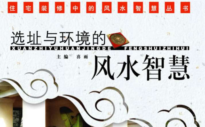 《选址与环境的风水智慧》喜雨: 134页