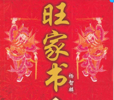 杨智麟旺风水系列 旺家书 326页