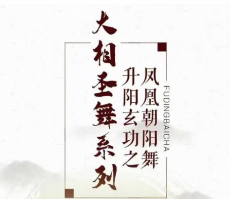 大相圣舞.升阳玄功之凤凰朝阳舞30天带修