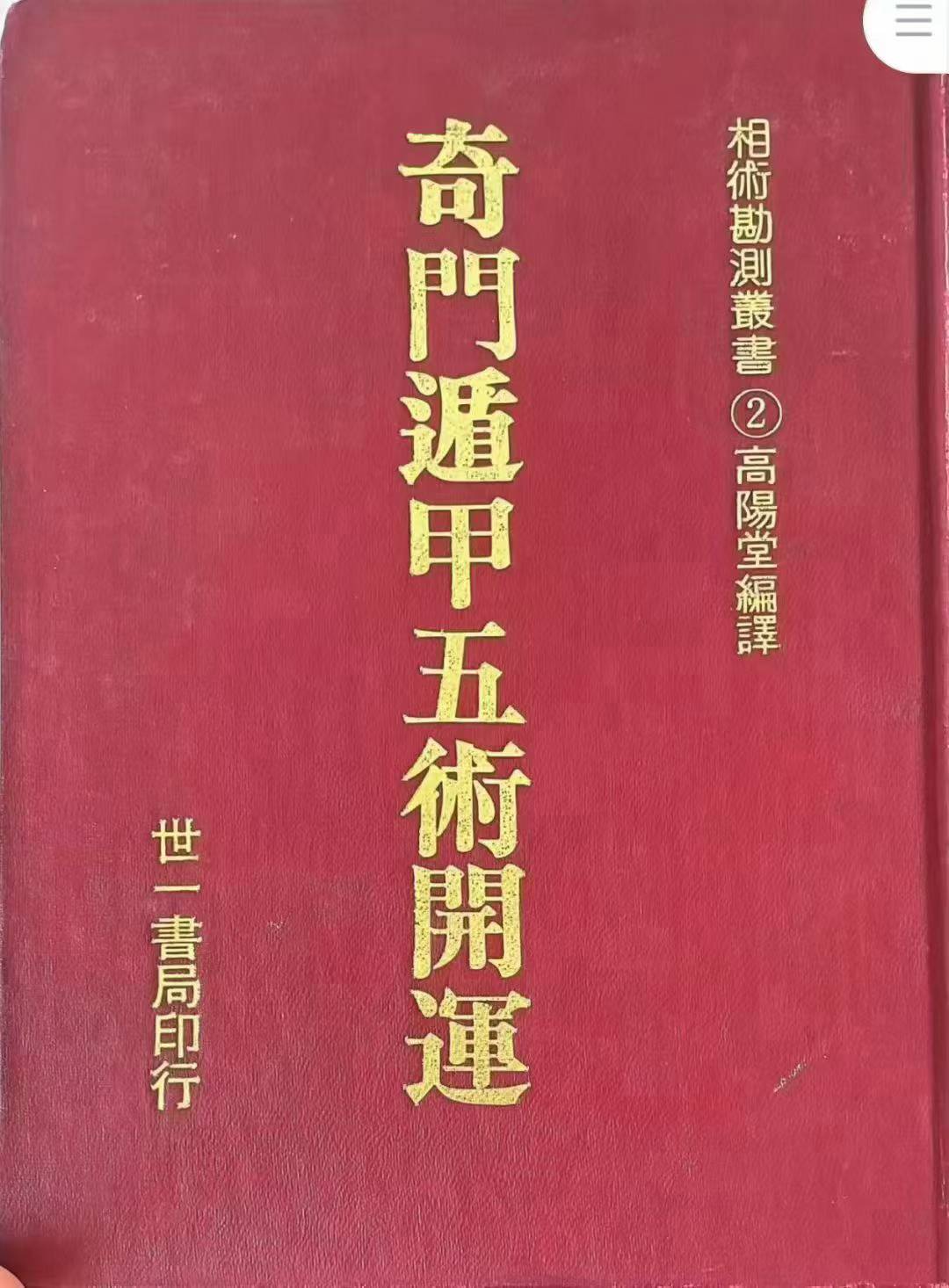 高阳堂《奇门遁甲五术开运》270页
