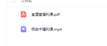 宜道堂娇阳老师天医祝由术福利课视频+课件