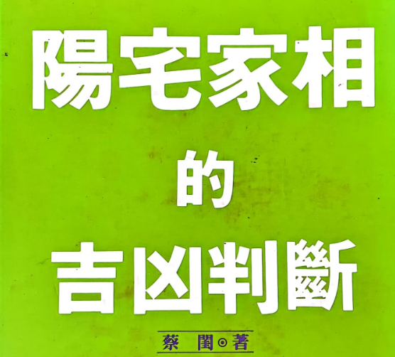 蔡闺《阳宅家相的吉凶判断》228页 电子版