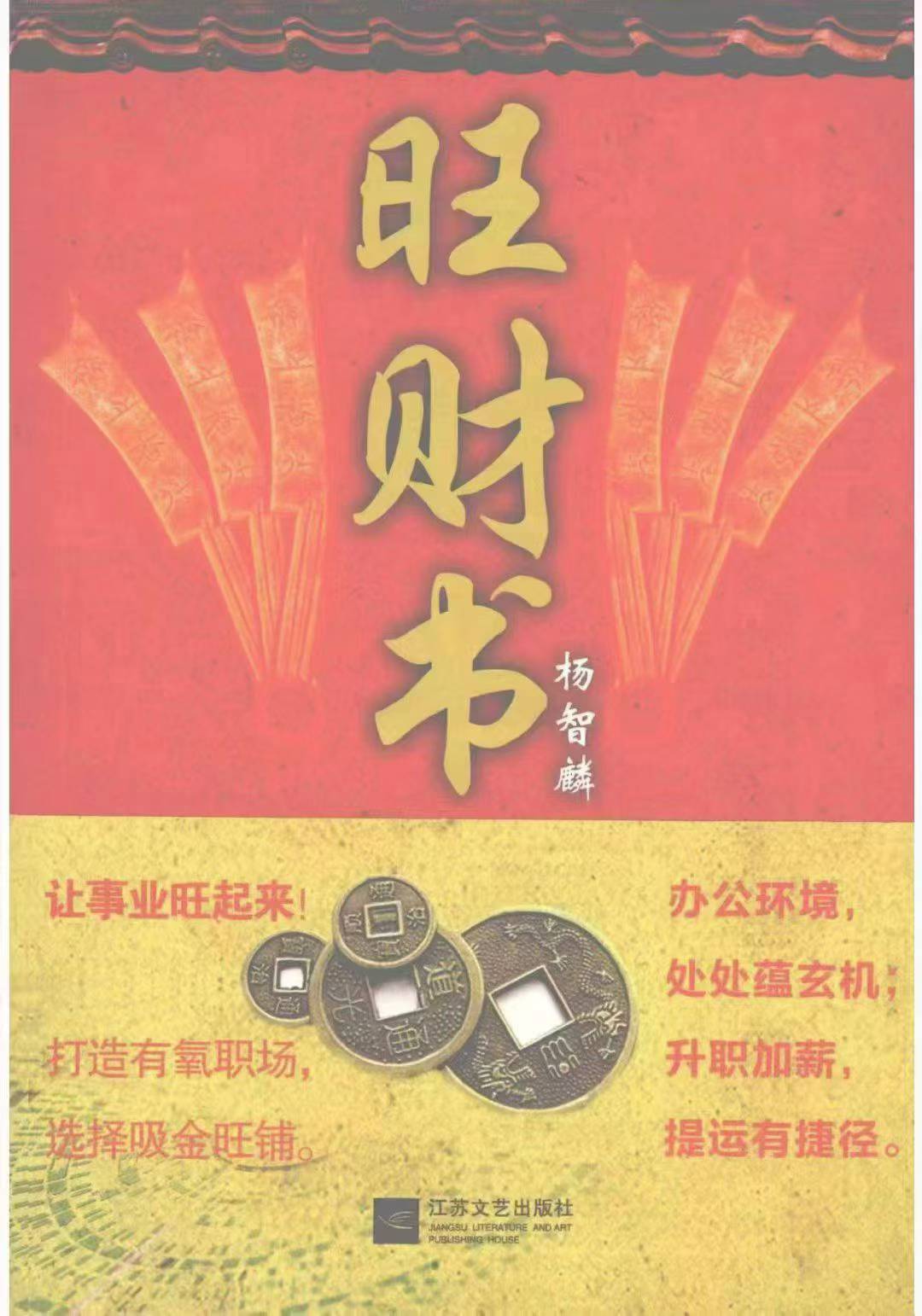 杨智麟旺风水系列 旺财书