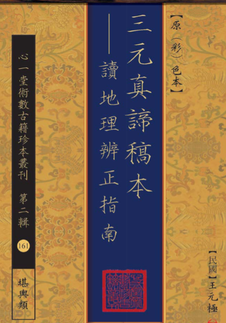 三元真谛稿本：读地理辨正指南 王元極作