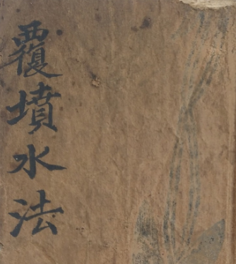 《覆坟水法》天机休漏洩，毕宦贤精録绘纂 50页双面