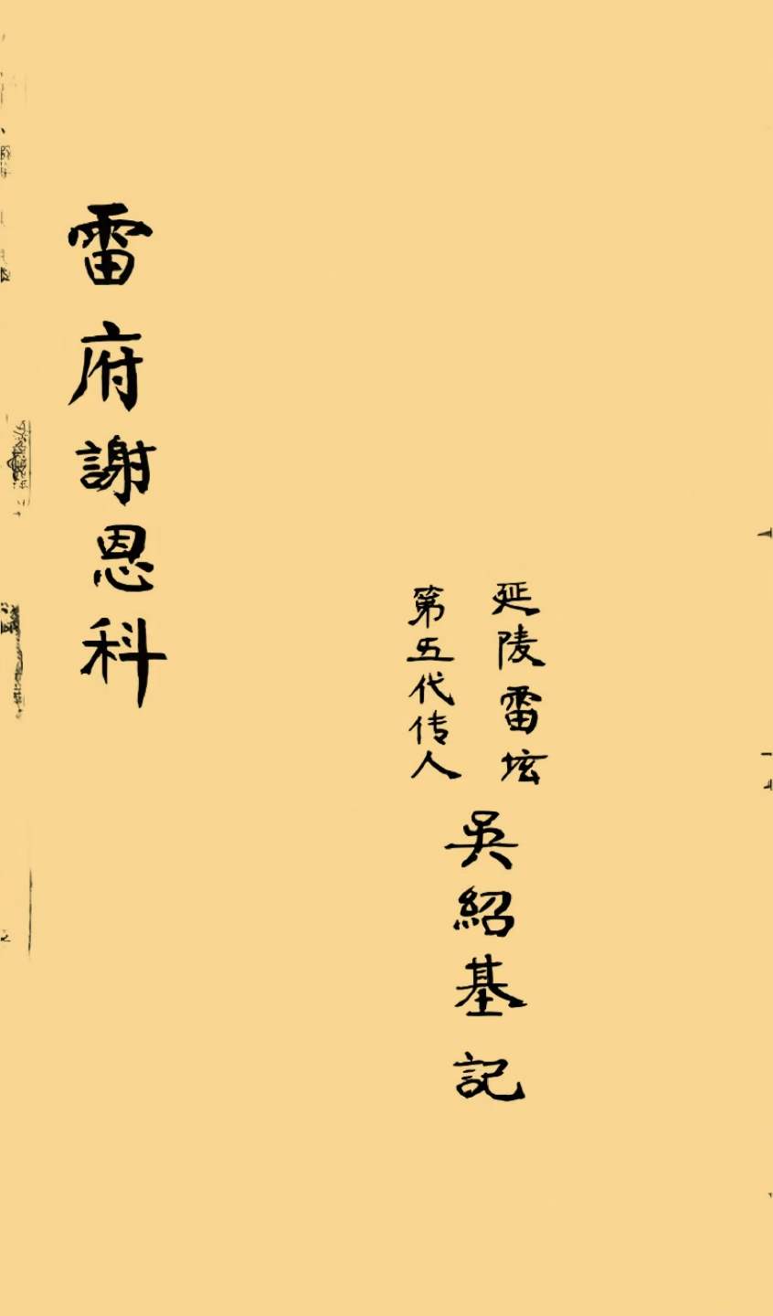 雷府谢恩科