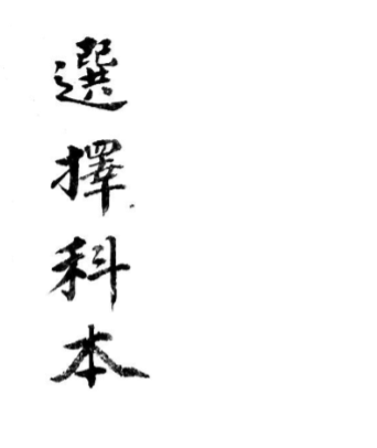 选择秘决选择科本阴府煞