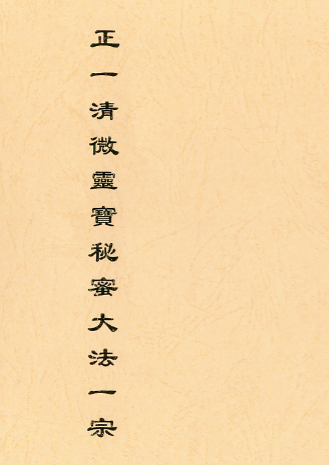 正一清微灵宝秘炼法一宗53页