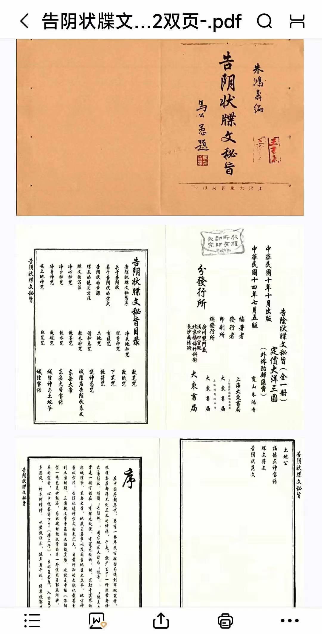 道家符咒秘法古籍《告阴状牒文秘旨》42双页
