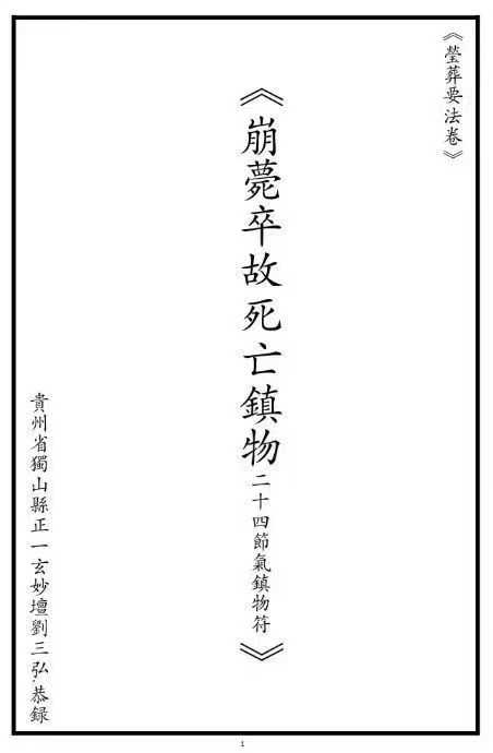 崩薨卒故死亡镇物二十四节气镇物符11页