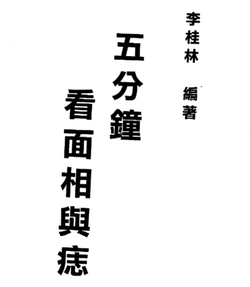 李桂林-五分钟看面相与痣110页