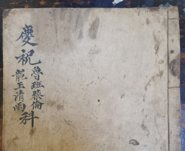 道教符咒法本庆祝鲁班蔡伦龙王请雨科36页