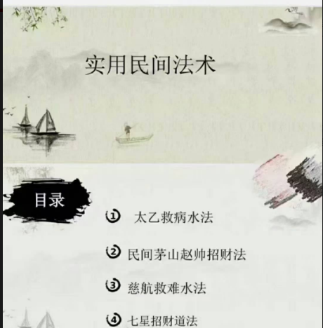 元皇四法 一、太乙救苦水法 二、民间茅山赵帅招财法 三、慈航救难水法 四、七星招财法