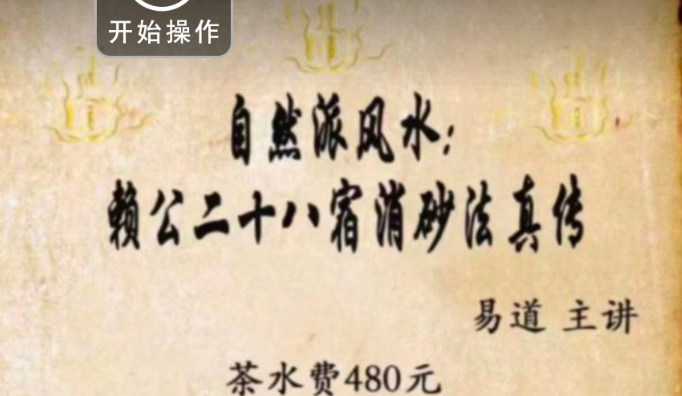 易道自然派风水 赖公二十八宿消沙法真传