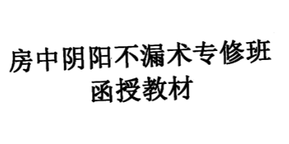 房中阴阳不漏术专修班函授教材 云烟散人