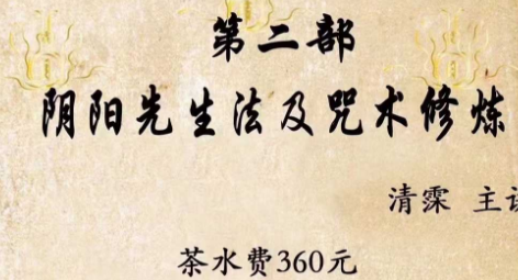 阴阳先生法及咒术修炼 二期
