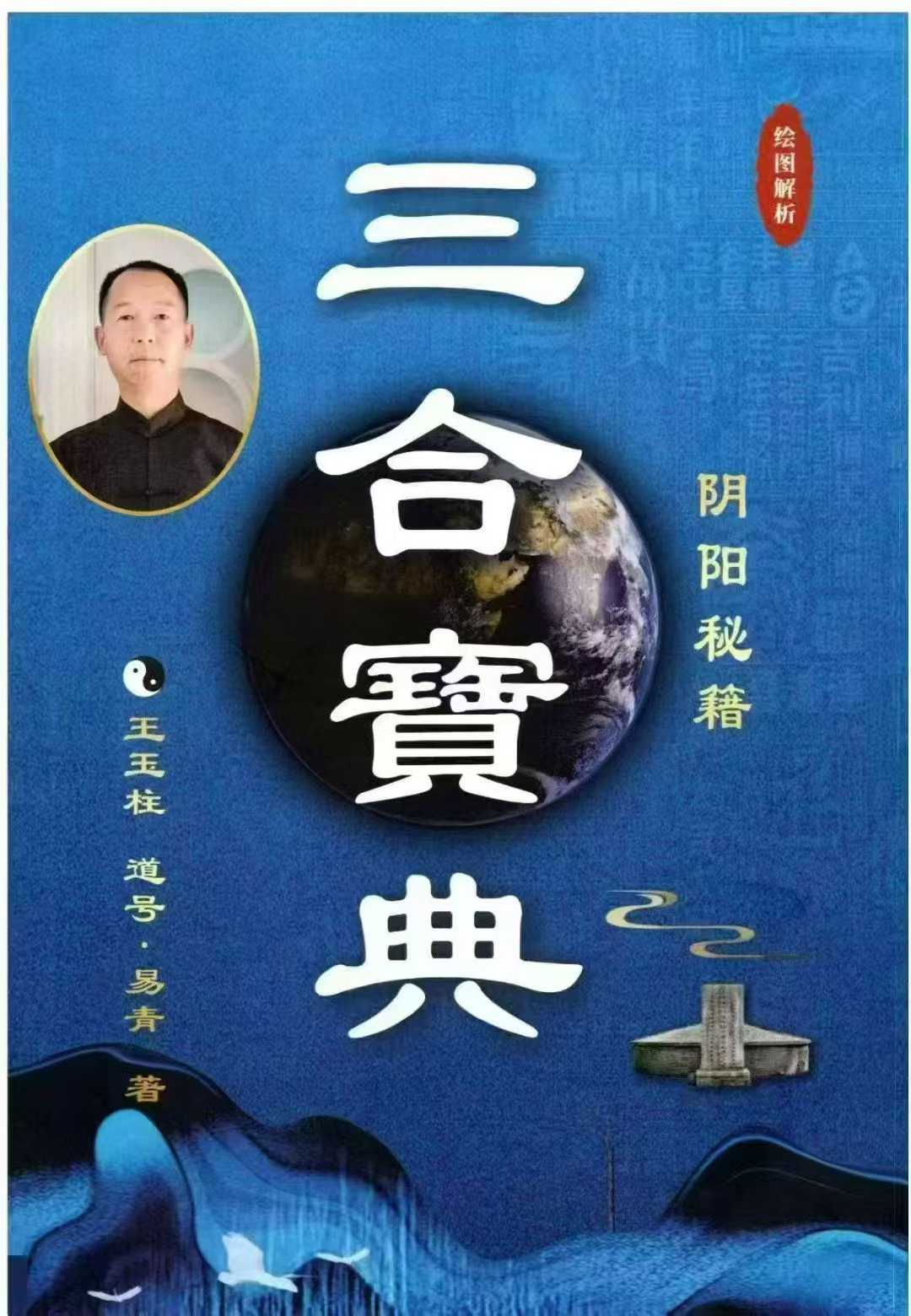 王玉柱《三合宝典》阴阳秘籍
