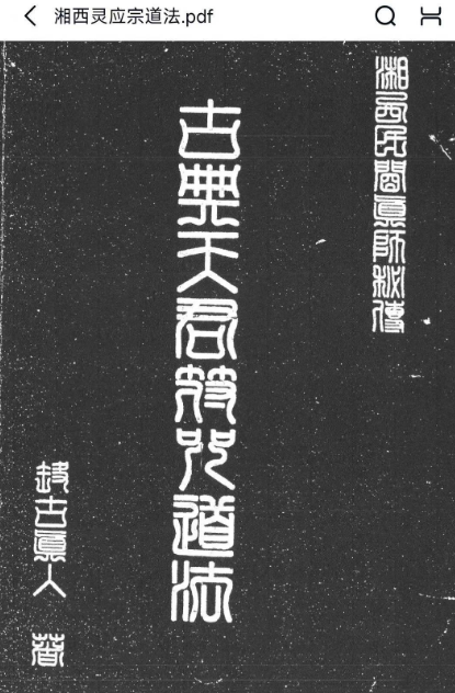 湘西灵应宗道法120页