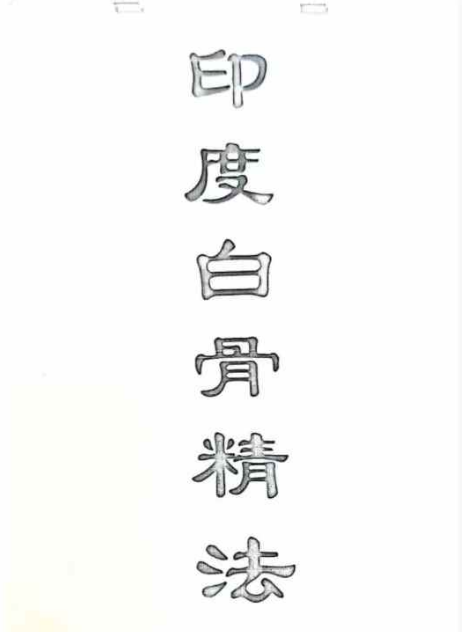 印度白骨精法 白骨夫人法 白骨桃花法