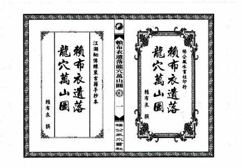 《赖布衣遗落龙穴万山图》赖公山图-手抄-28双页