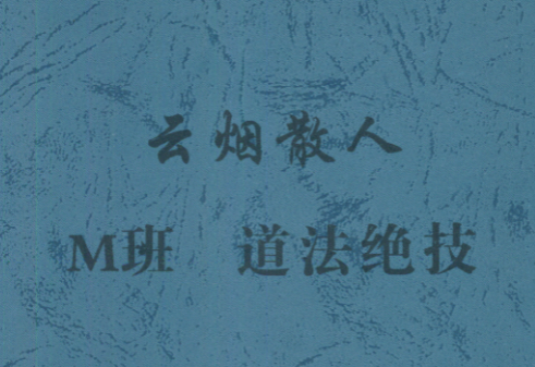 云烟散人M班道法绝技 手抄本 茅山派罡天正法58页