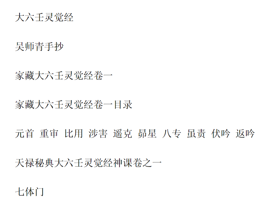 袁天罡 - 九天玄女六壬课经75页