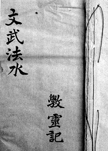 民间秘术《文武法水》一册全书共74页面