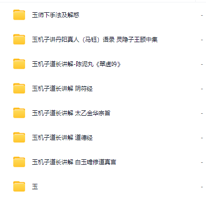 玉机子道长讲道德经 太乙金华宗旨、丹阳真人 、大道解惑等合集