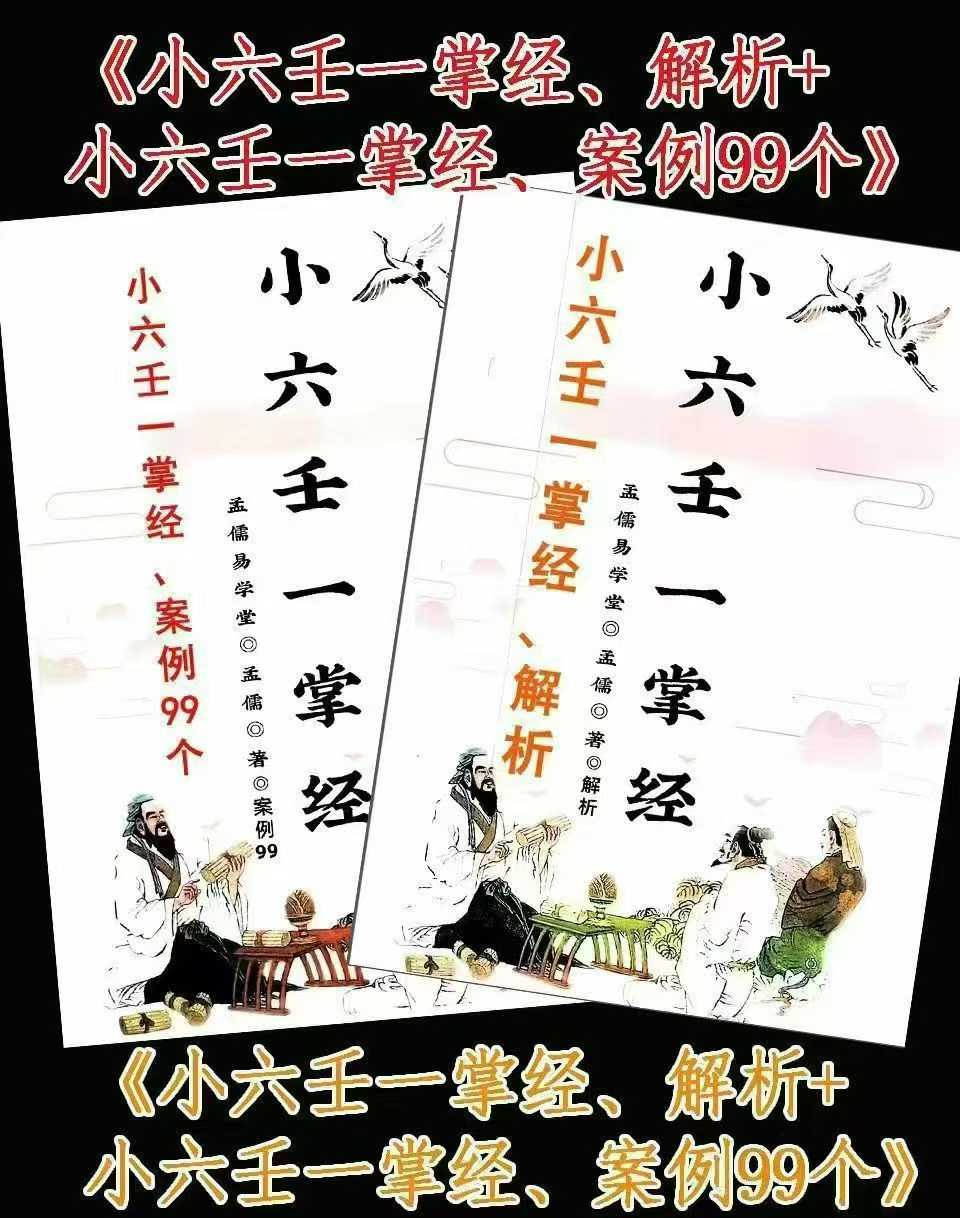 《小六壬一掌经、解析+小六壬一掌经、案例99个》孟儒-《小六壬一掌经、解析》126页!2本