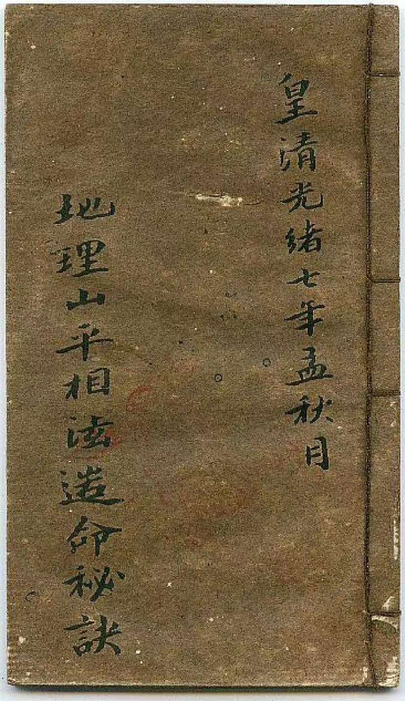 地理山平相法造命秘诀22页 古本