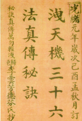 泄天机三十六法真传秘诀2本