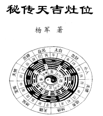 延清无上师 秘传天吉灶位47页
