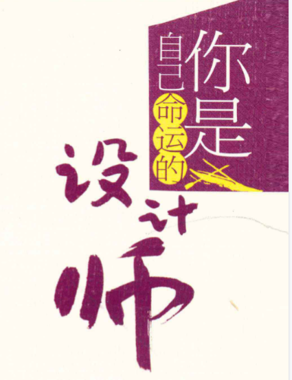 你是自己命运的设计师216页